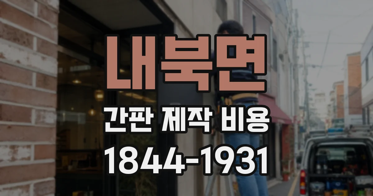 내북면 간판 제작 비용