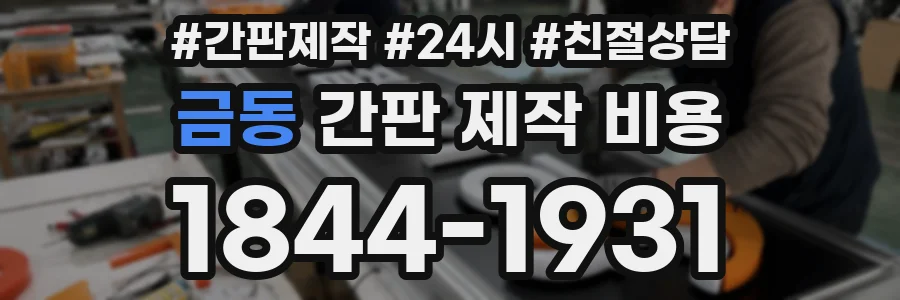 금동 간판 제작 비용