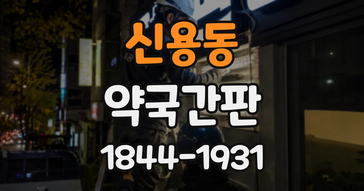 신용동 약국간판