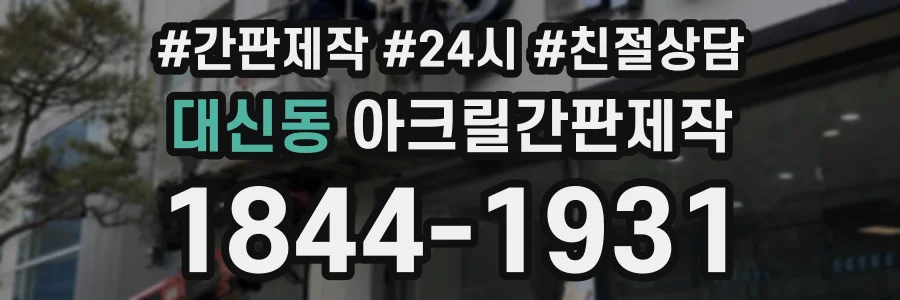 대신동 아크릴간판제작 상담 전화 1844-1931