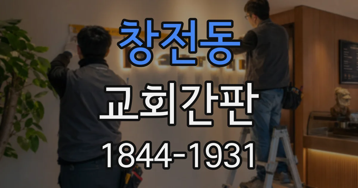 창전동 교회간판