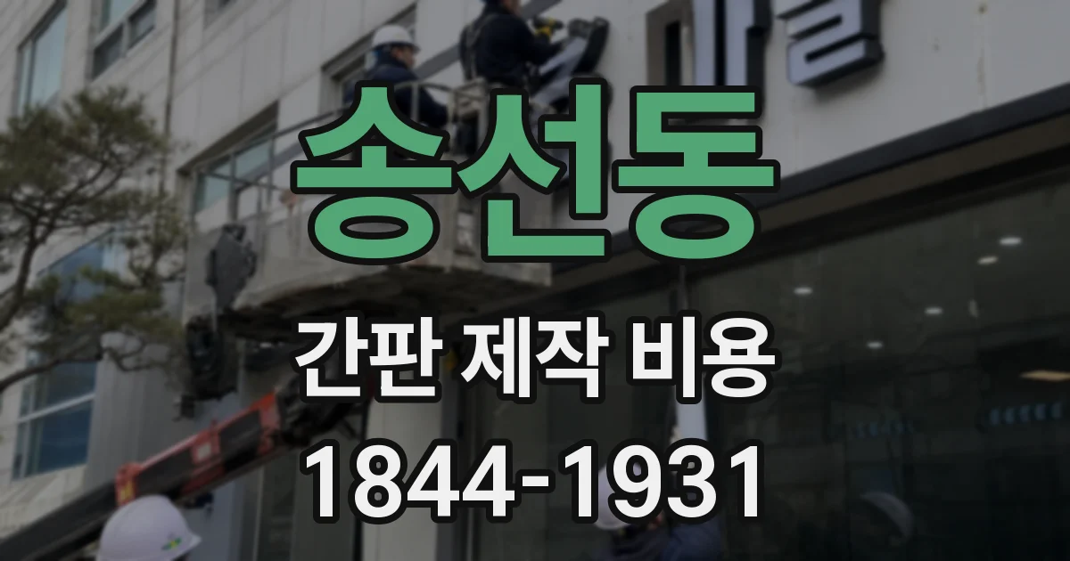 송선동 간판 제작 비용