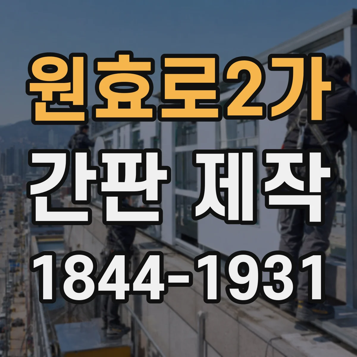 원효로2가 간판 제작
