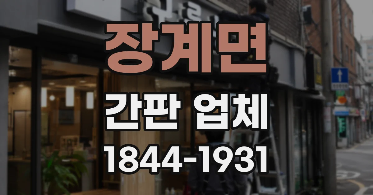 장계면 간판 업체