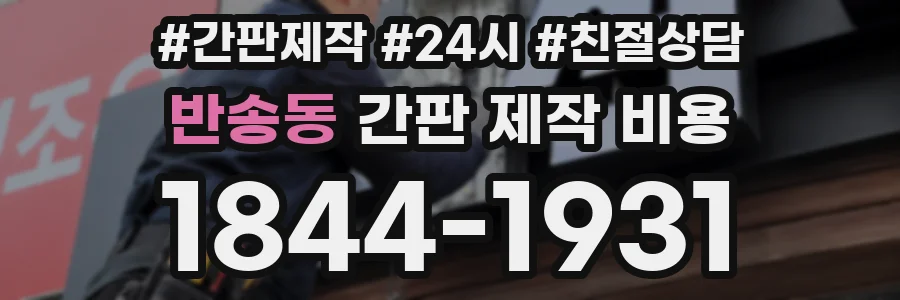 반송동 간판 제작 비용