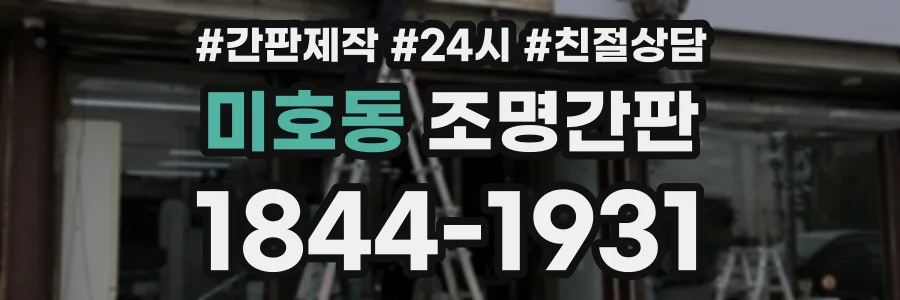 미호동 조명간판 상담 전화 1844-1931