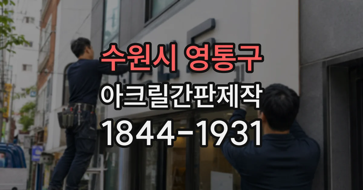 수원시 영통구 아크릴간판제작