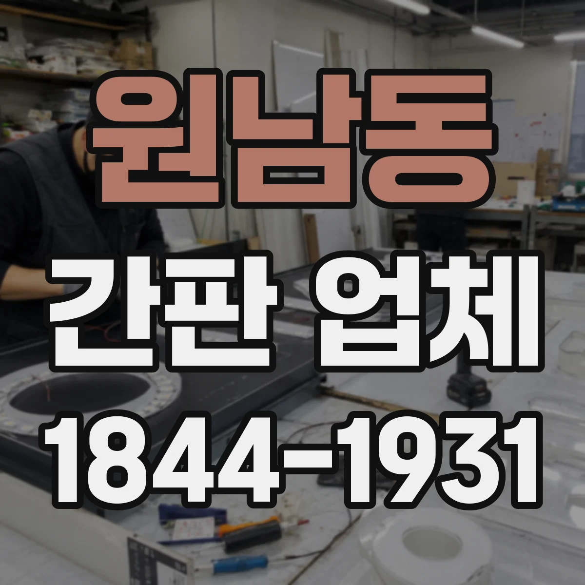 원남동 간판 업체