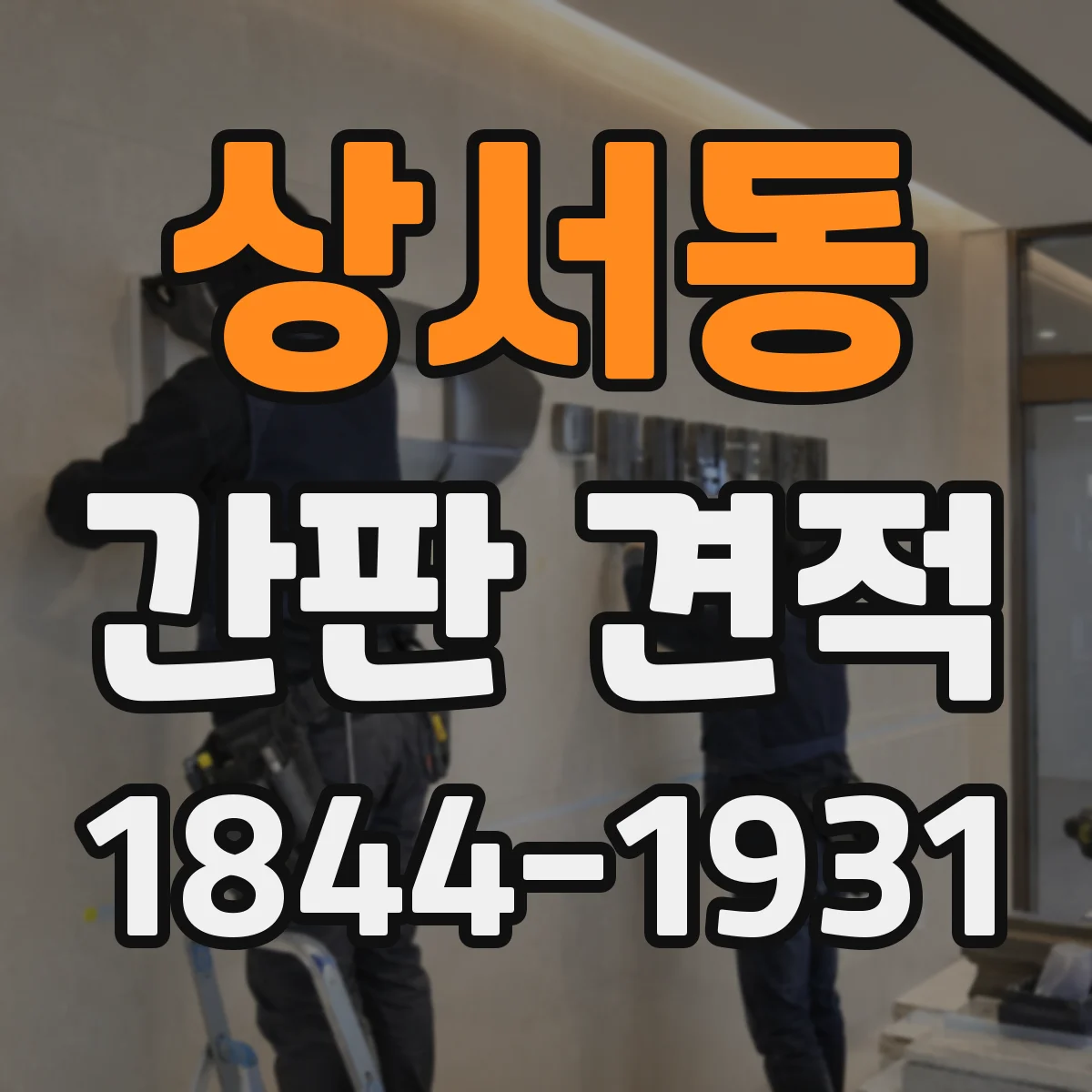 상서동 간판 견적