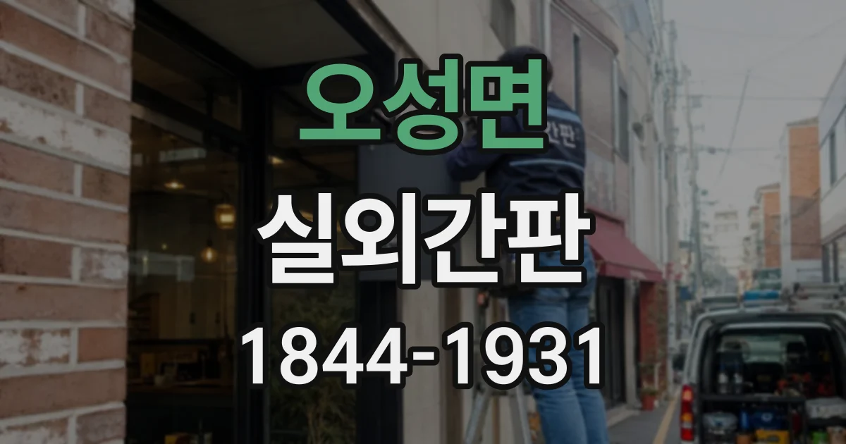 오성면 실외간판