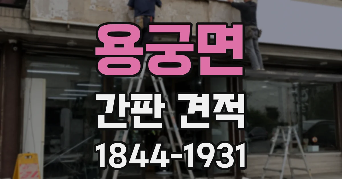 용궁면 간판 견적