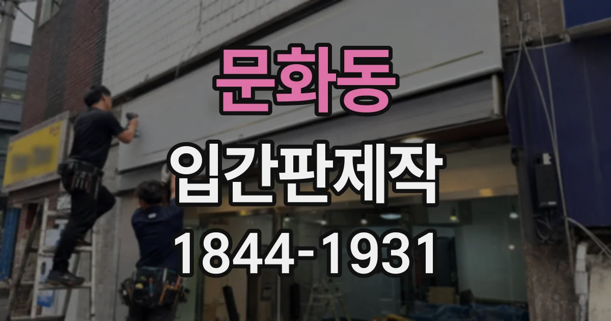 문화동 입간판제작 공휴일 운영시간 변경을 알리는 안내 문구