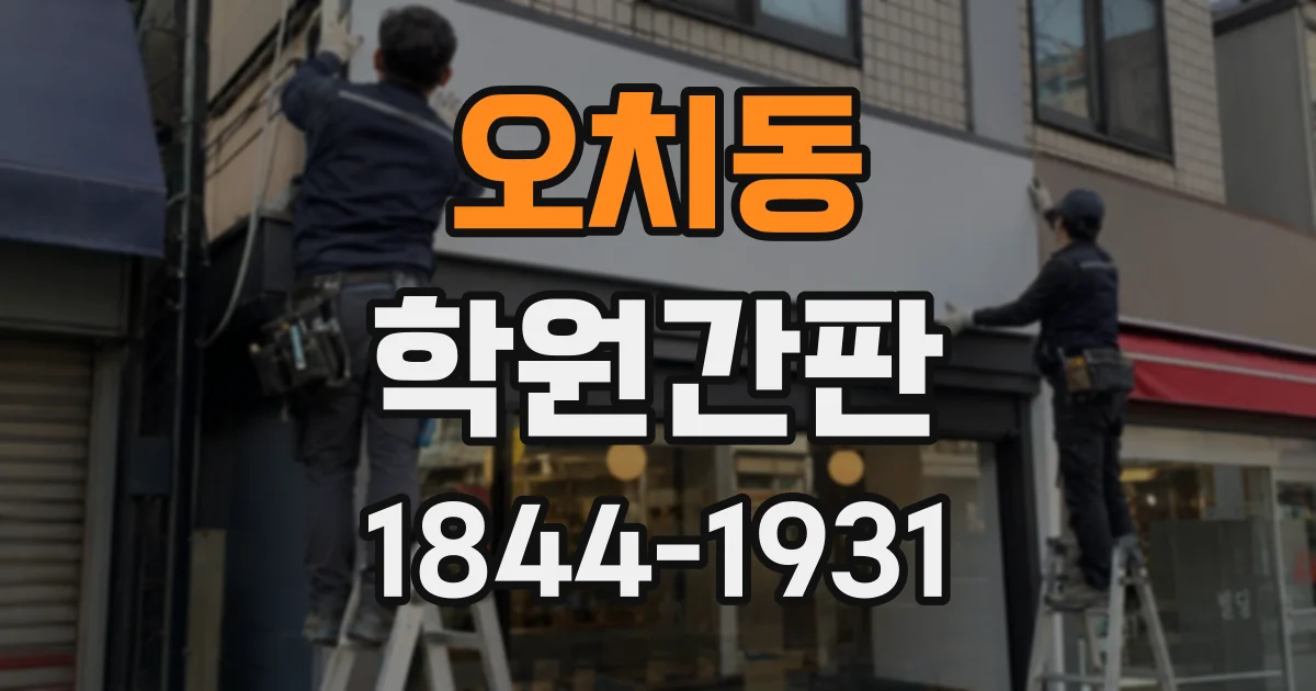 오치동 학원간판
