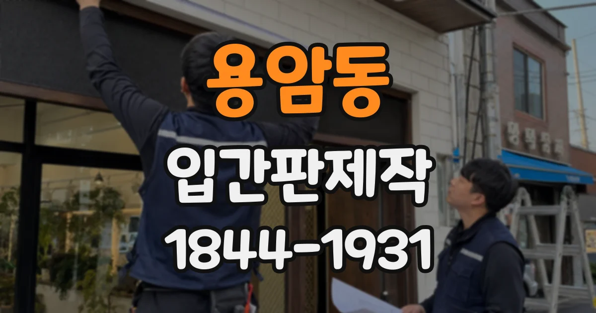 용암동 입간판제작