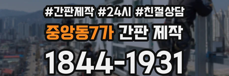 중앙동7가 간판 제작