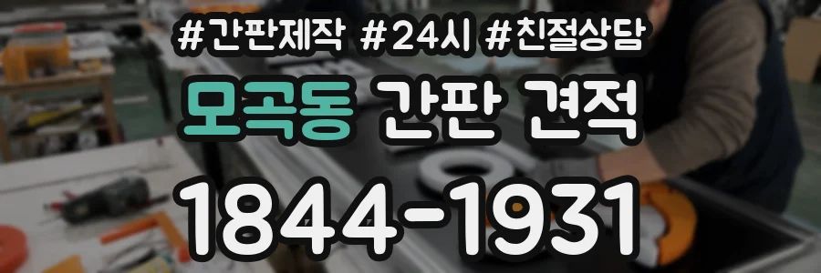 모곡동 간판 견적
