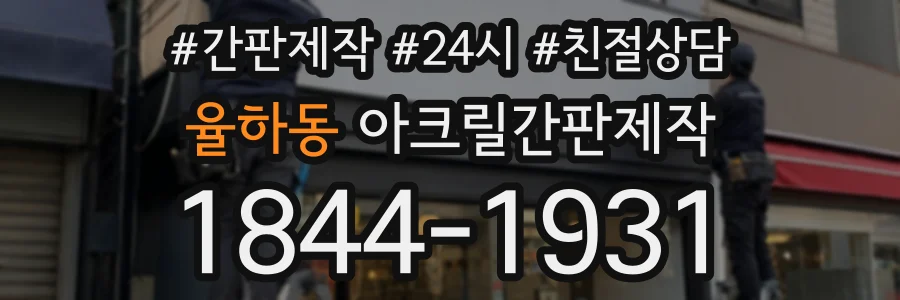 율하동 아크릴간판제작 상담 전화 1844-1931