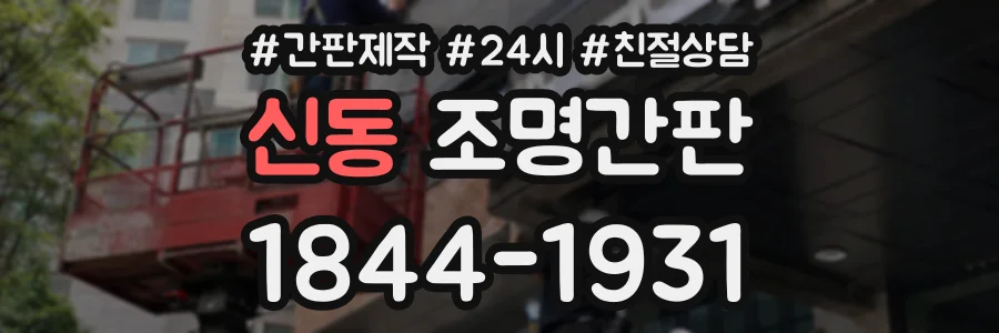 신동 조명간판 상담 전화 1844-1931