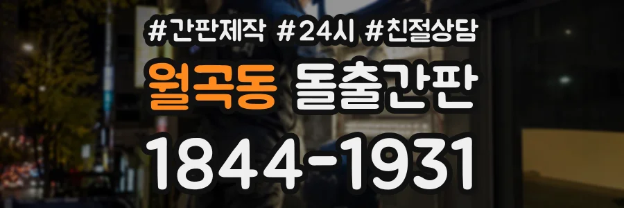월곡동 돌출간판 상담 전화 1844-1931