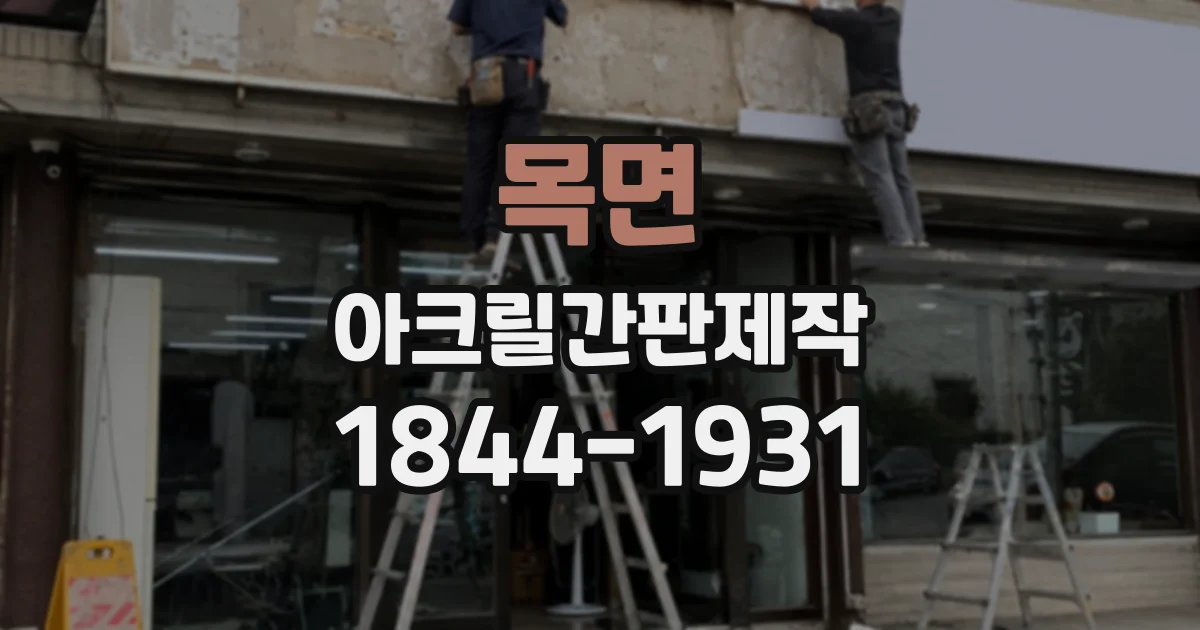 목면 아크릴간판제작