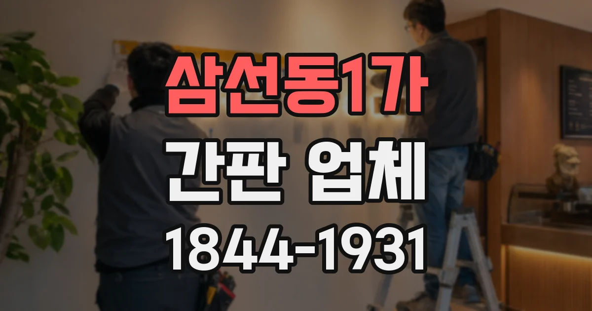 삼선동1가 간판 업체