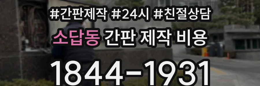 소답동 간판 제작 비용