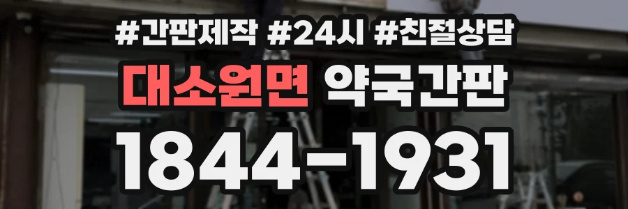 대소원면 약국간판 상담 전화 1844-1931