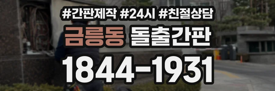 금릉동 돌출간판 상담 전화 1844-1931