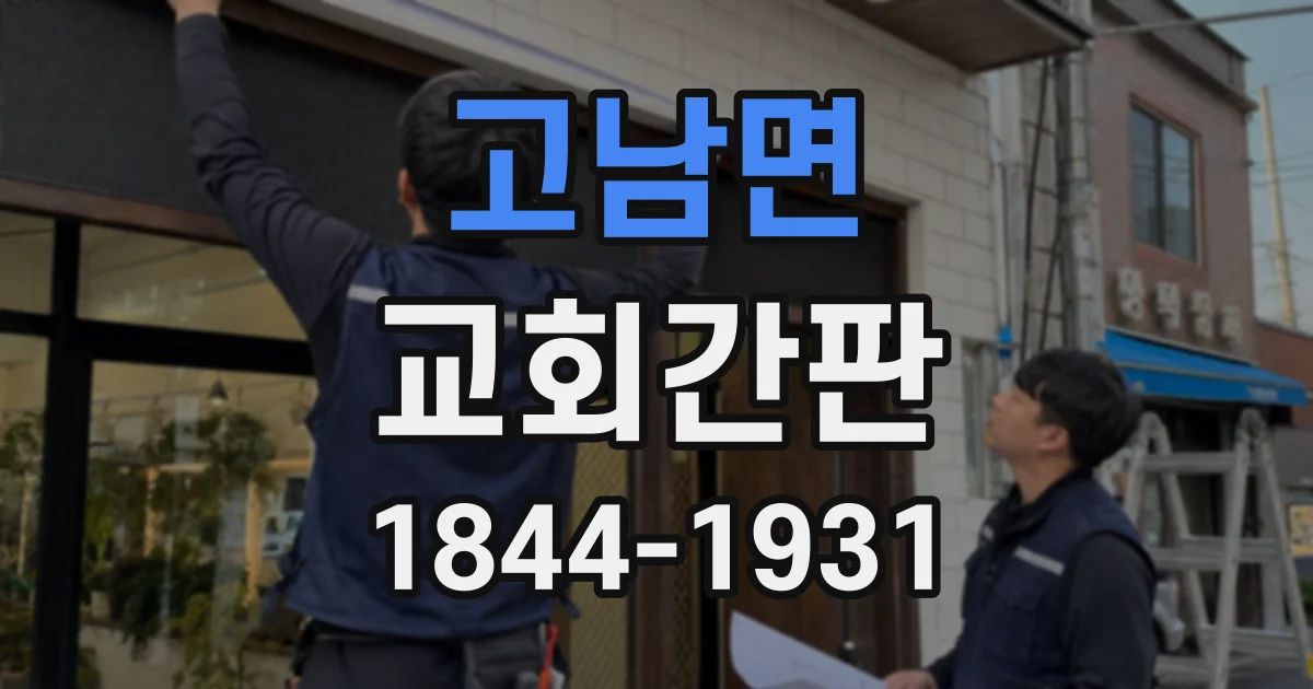 고남면 교회간판