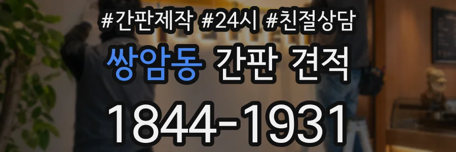 쌍암동 간판 견적