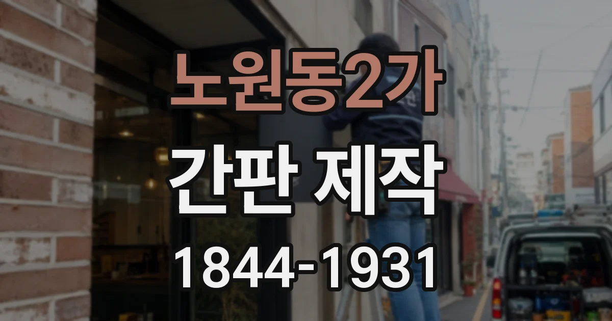 노원동2가 간판 제작