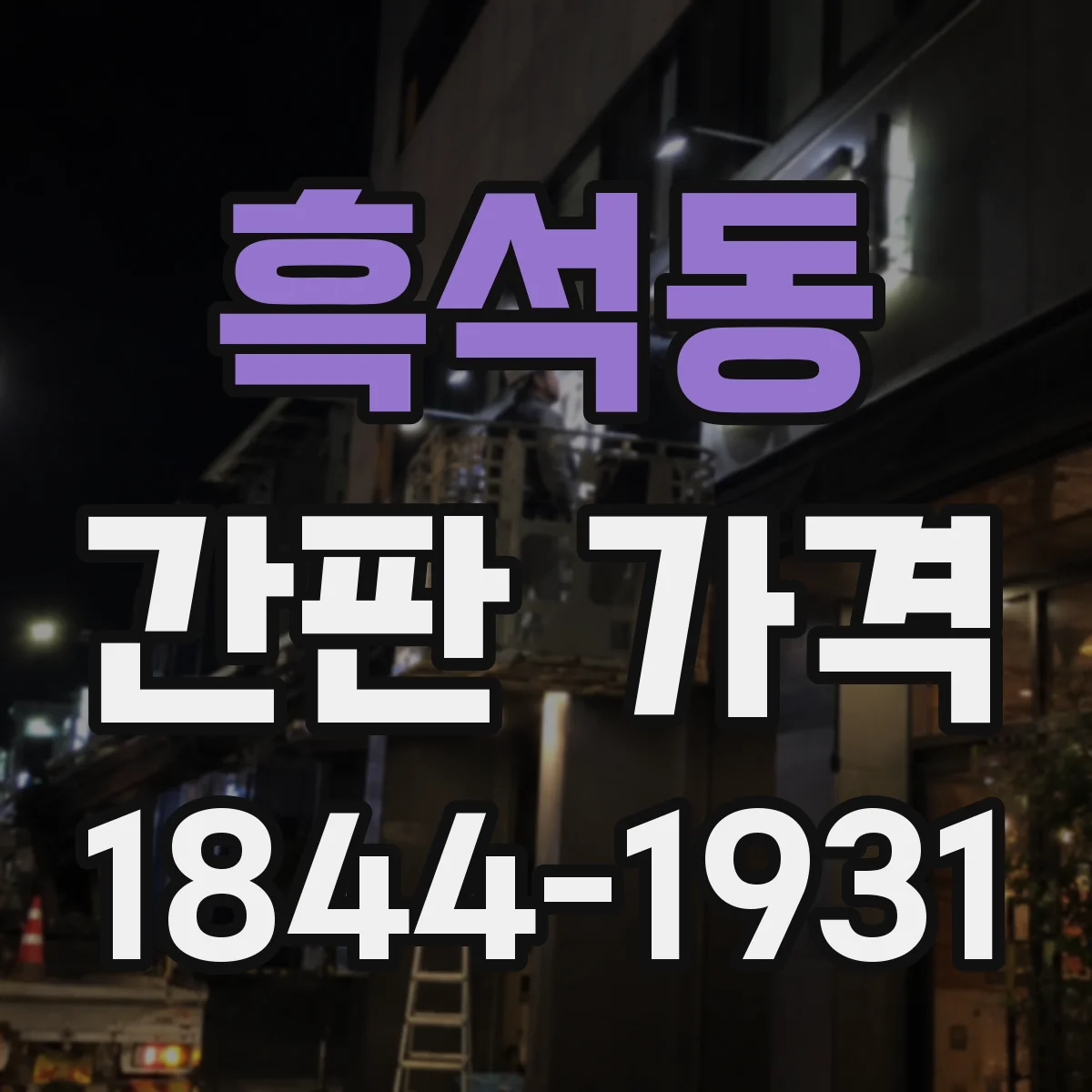 흑석동 간판 가격