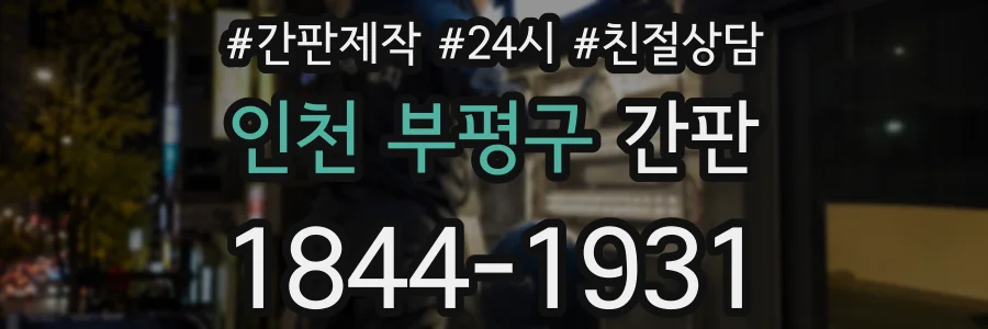 인천 부평구 간판