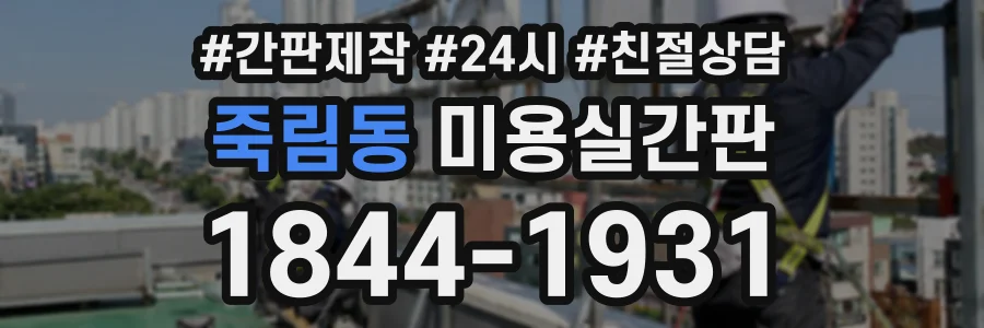 죽림동 미용실간판 상담 전화 1844-1931