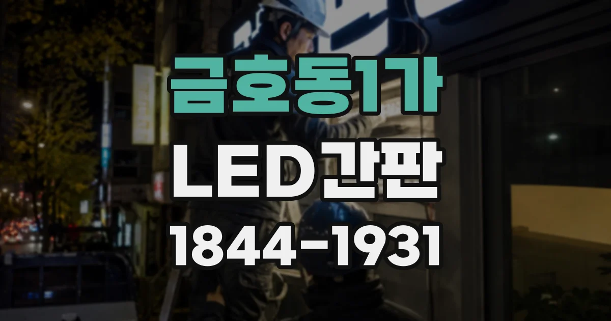 금호동1가 LED간판