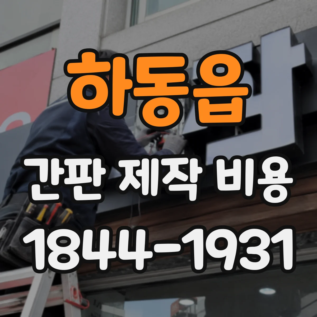 하동읍 간판 제작 비용