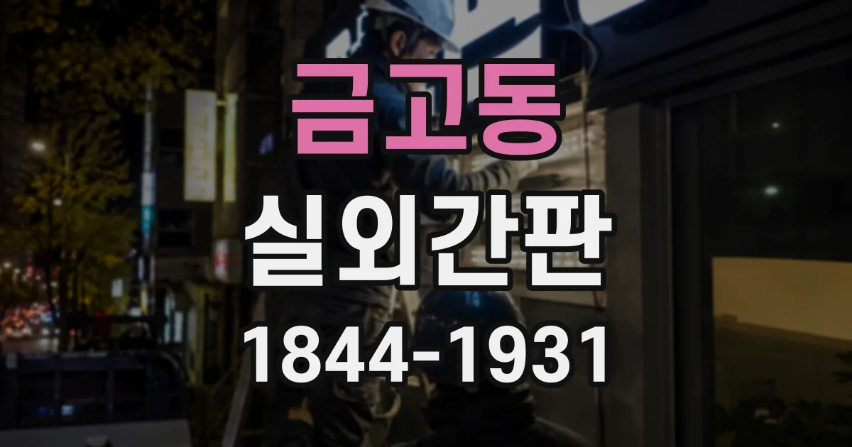 금고동 실외간판
