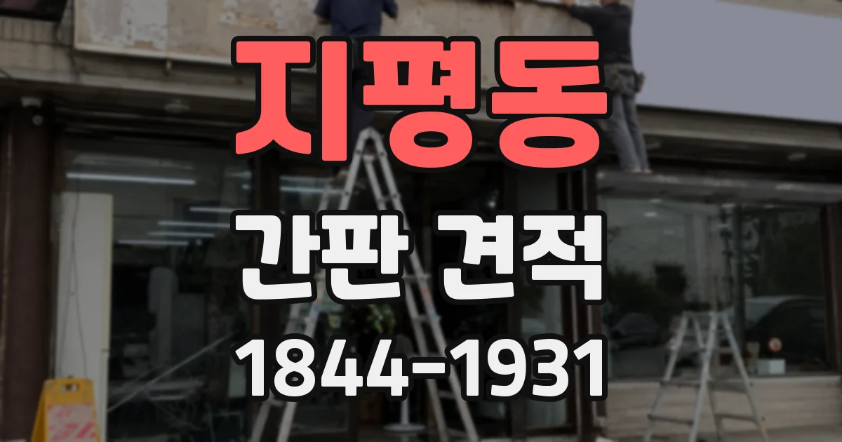 지평동 간판 견적