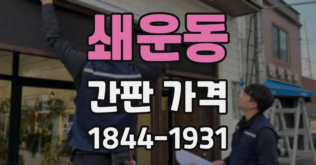 쇄운동 간판 가격