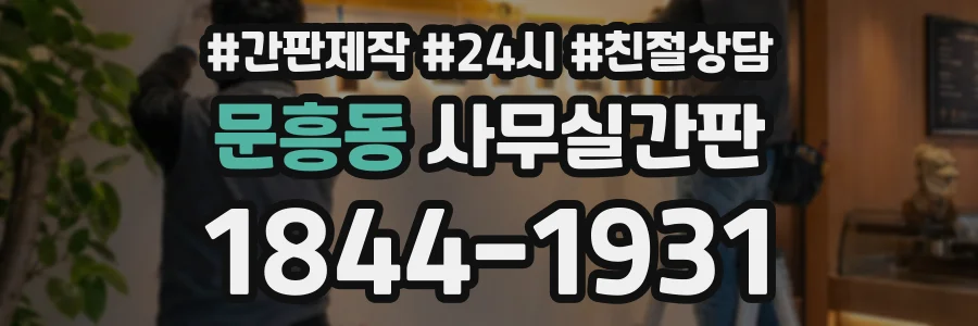 문흥동 사무실간판 상담 전화 1844-1931
