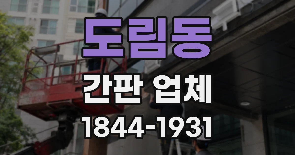 도림동 간판 업체