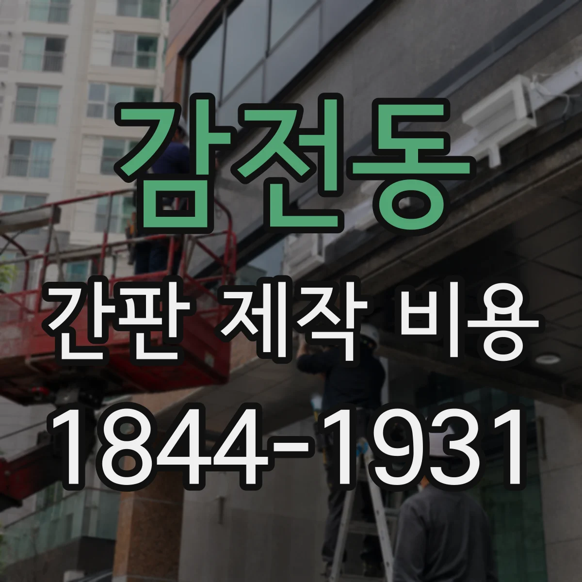 감전동 간판 제작 비용