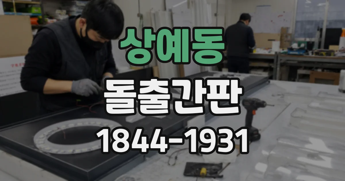 상예동 돌출간판