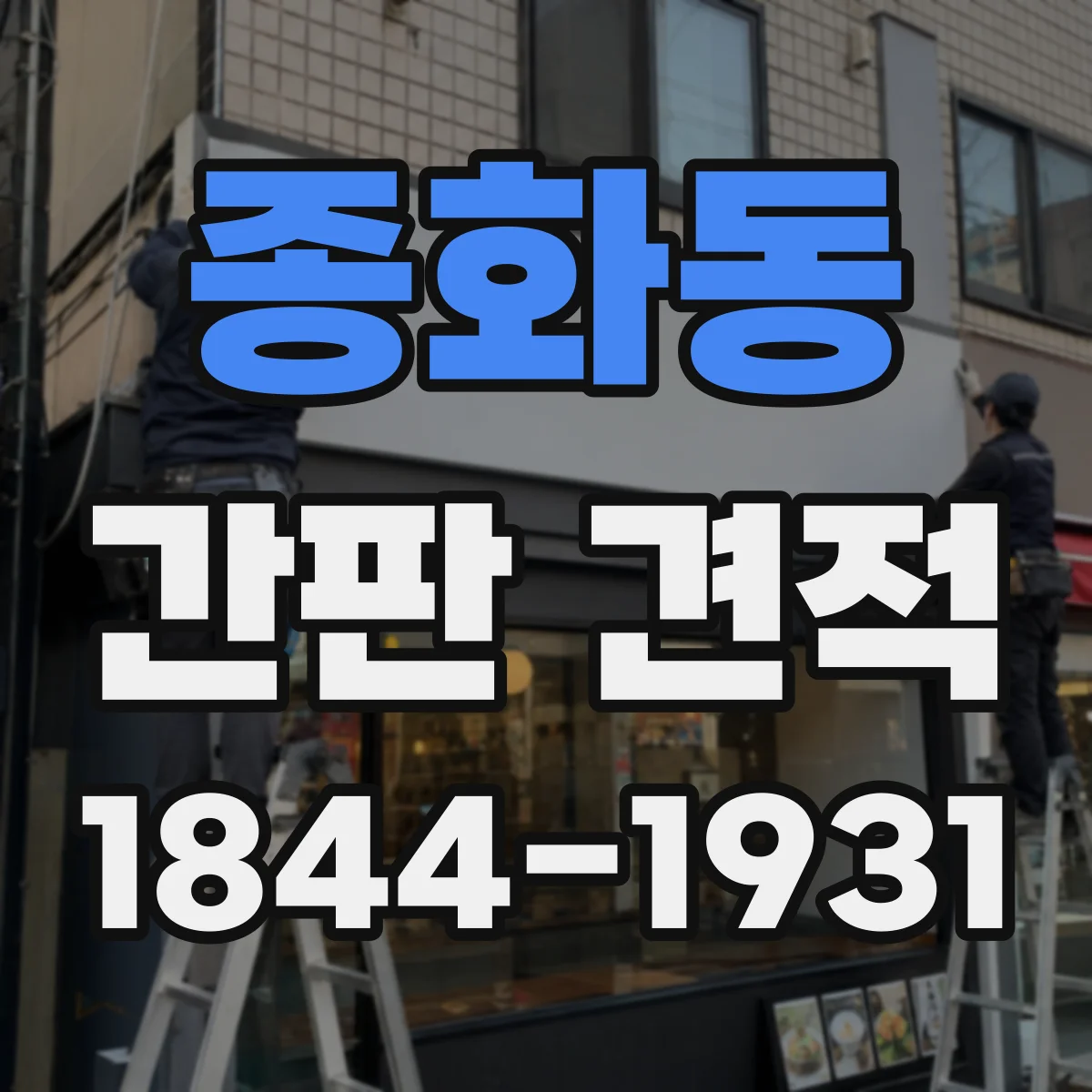종화동 간판 견적