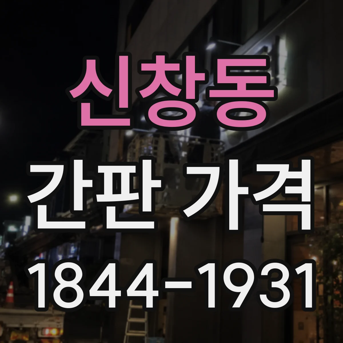 신창동 간판 가격