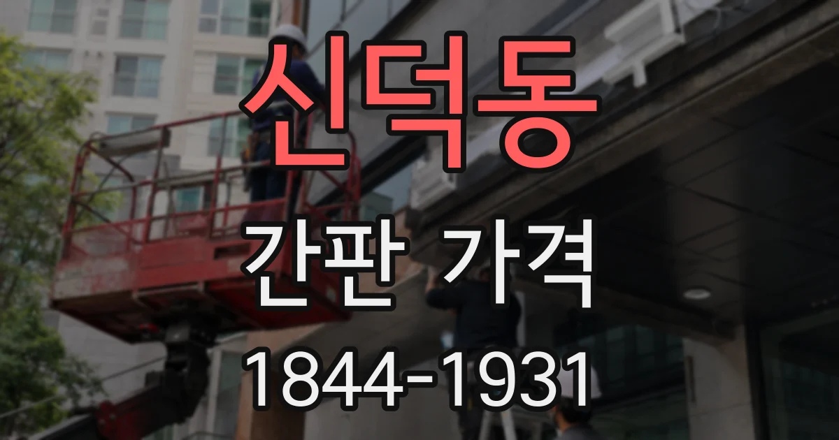 신덕동 간판 가격