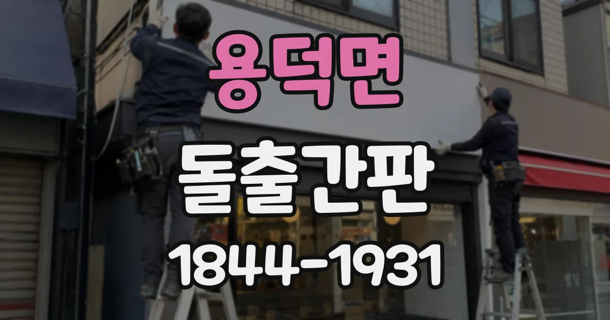 용덕면 돌출간판