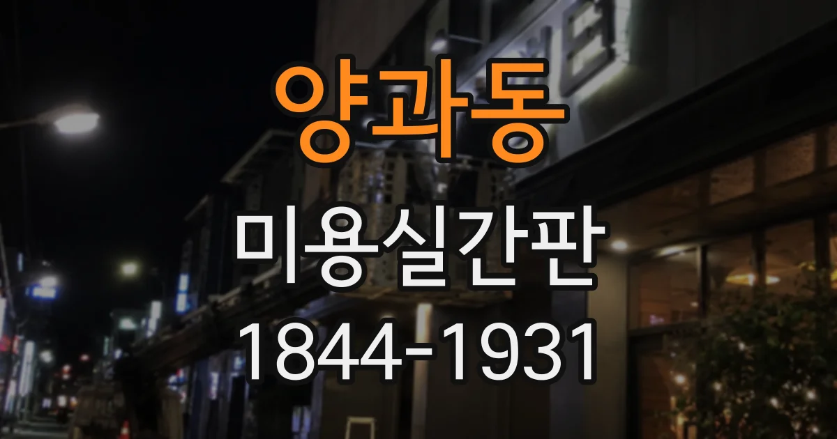 양과동 미용실간판