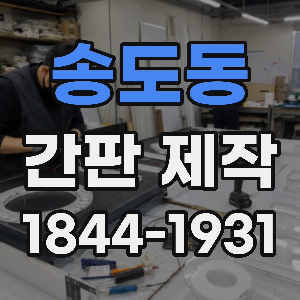 송도동 간판 제작