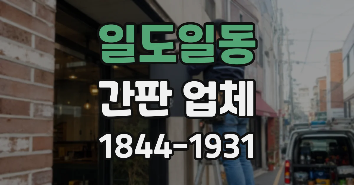 일도일동 간판 업체